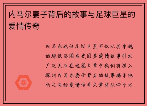 内马尔妻子背后的故事与足球巨星的爱情传奇