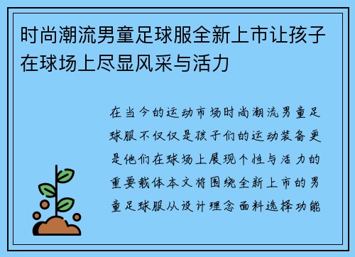 时尚潮流男童足球服全新上市让孩子在球场上尽显风采与活力