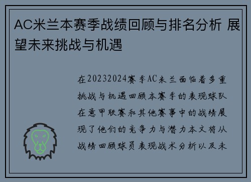 AC米兰本赛季战绩回顾与排名分析 展望未来挑战与机遇