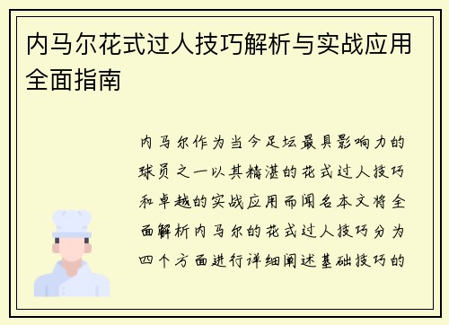 内马尔花式过人技巧解析与实战应用全面指南