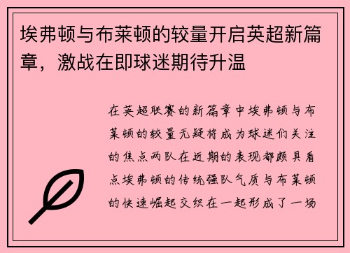 埃弗顿与布莱顿的较量开启英超新篇章，激战在即球迷期待升温