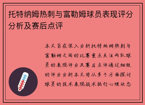 托特纳姆热刺与富勒姆球员表现评分分析及赛后点评