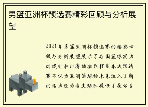 男篮亚洲杯预选赛精彩回顾与分析展望