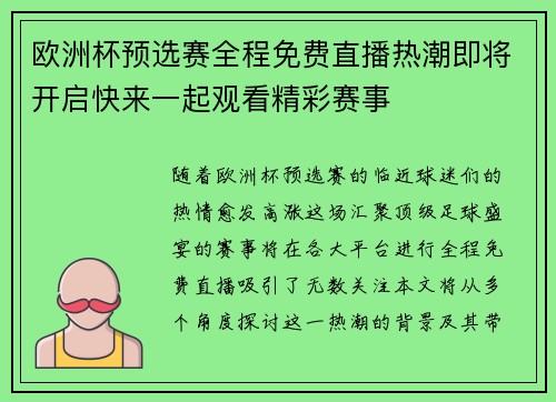 欧洲杯预选赛全程免费直播热潮即将开启快来一起观看精彩赛事