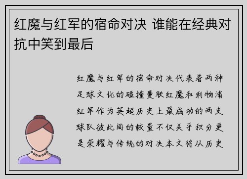 红魔与红军的宿命对决 谁能在经典对抗中笑到最后