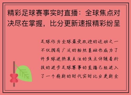 精彩足球赛事实时直播：全球焦点对决尽在掌握，比分更新速报精彩纷呈