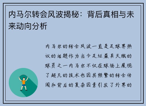 内马尔转会风波揭秘：背后真相与未来动向分析