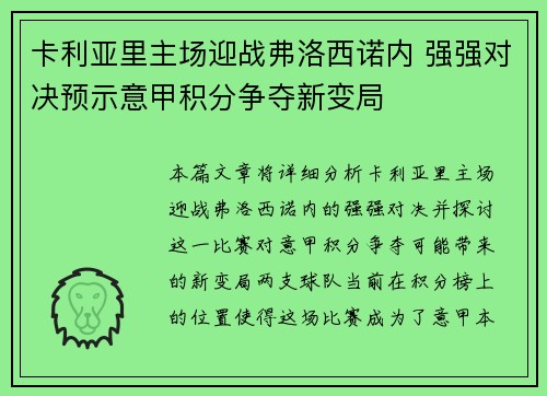 卡利亚里主场迎战弗洛西诺内 强强对决预示意甲积分争夺新变局