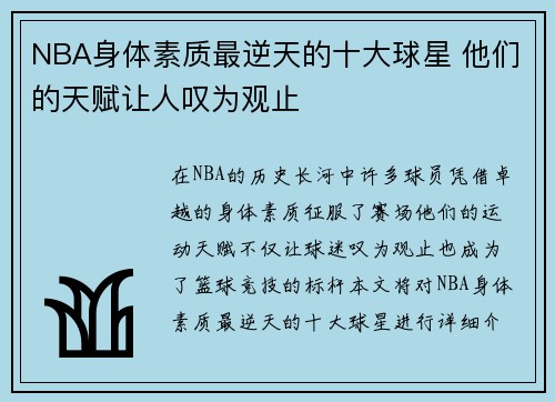 NBA身体素质最逆天的十大球星 他们的天赋让人叹为观止