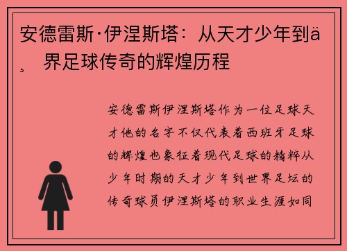 安德雷斯·伊涅斯塔：从天才少年到世界足球传奇的辉煌历程