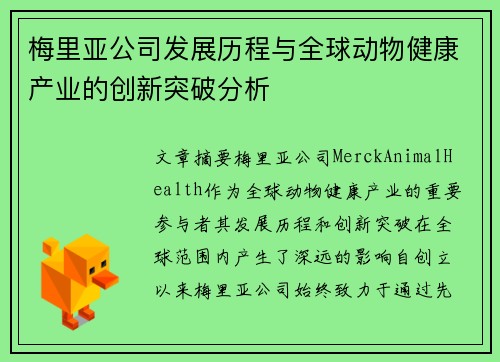 梅里亚公司发展历程与全球动物健康产业的创新突破分析