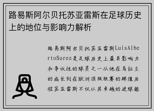 路易斯阿尔贝托苏亚雷斯在足球历史上的地位与影响力解析