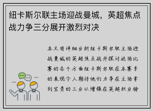 纽卡斯尔联主场迎战曼城，英超焦点战力争三分展开激烈对决