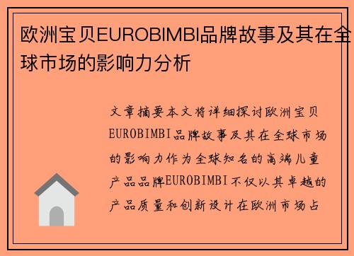 欧洲宝贝EUROBIMBI品牌故事及其在全球市场的影响力分析