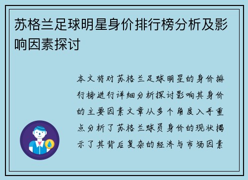 苏格兰足球明星身价排行榜分析及影响因素探讨