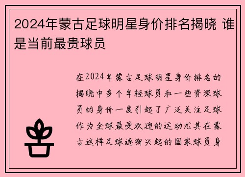 2024年蒙古足球明星身价排名揭晓 谁是当前最贵球员