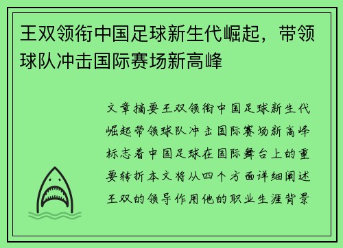 王双领衔中国足球新生代崛起，带领球队冲击国际赛场新高峰