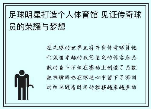 足球明星打造个人体育馆 见证传奇球员的荣耀与梦想