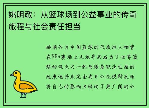 姚明敬：从篮球场到公益事业的传奇旅程与社会责任担当