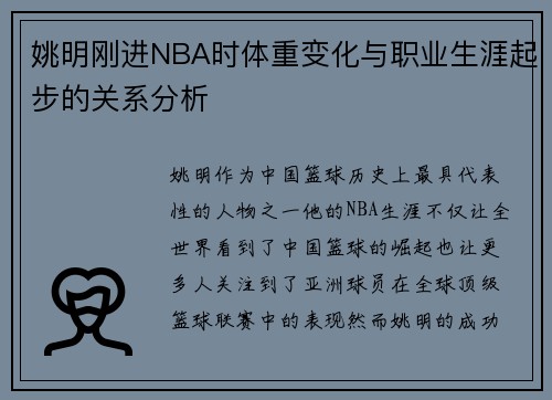 姚明刚进NBA时体重变化与职业生涯起步的关系分析