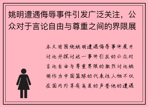 姚明遭遇侮辱事件引发广泛关注，公众对于言论自由与尊重之间的界限展开激烈讨论