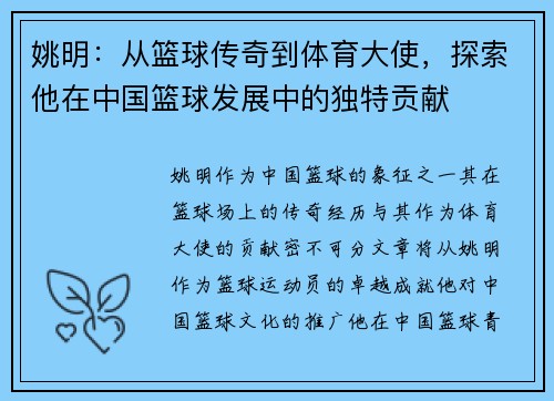 姚明：从篮球传奇到体育大使，探索他在中国篮球发展中的独特贡献