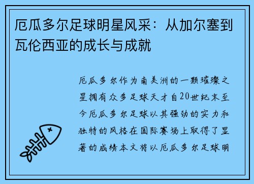 厄瓜多尔足球明星风采：从加尔塞到瓦伦西亚的成长与成就