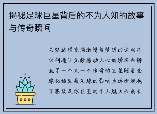 揭秘足球巨星背后的不为人知的故事与传奇瞬间