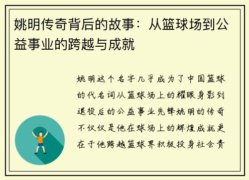 姚明传奇背后的故事：从篮球场到公益事业的跨越与成就