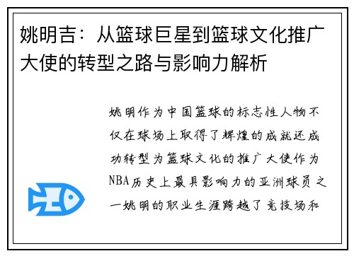 姚明吉：从篮球巨星到篮球文化推广大使的转型之路与影响力解析