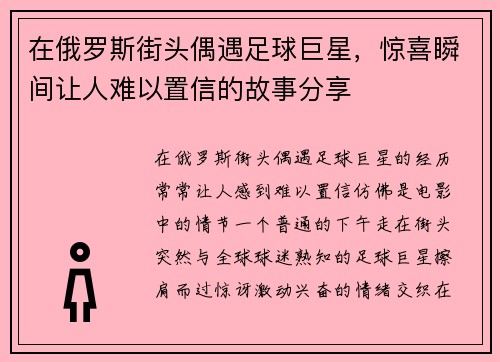 在俄罗斯街头偶遇足球巨星，惊喜瞬间让人难以置信的故事分享