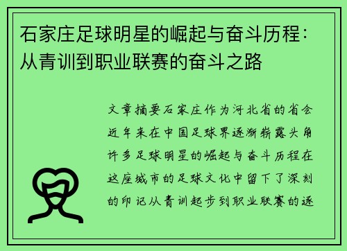 石家庄足球明星的崛起与奋斗历程：从青训到职业联赛的奋斗之路