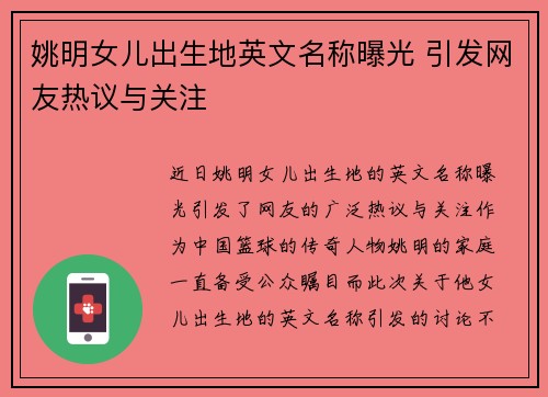 姚明女儿出生地英文名称曝光 引发网友热议与关注