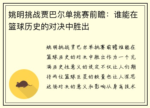 姚明挑战贾巴尔单挑赛前瞻：谁能在篮球历史的对决中胜出