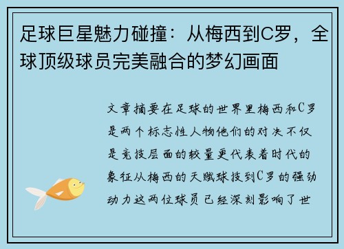 足球巨星魅力碰撞：从梅西到C罗，全球顶级球员完美融合的梦幻画面