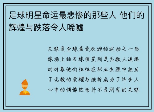 足球明星命运最悲惨的那些人 他们的辉煌与跌落令人唏嘘