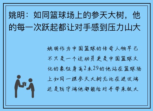 姚明：如同篮球场上的参天大树，他的每一次跃起都让对手感到压力山大