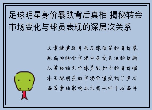 足球明星身价暴跌背后真相 揭秘转会市场变化与球员表现的深层次关系