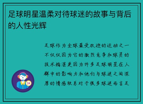 足球明星温柔对待球迷的故事与背后的人性光辉