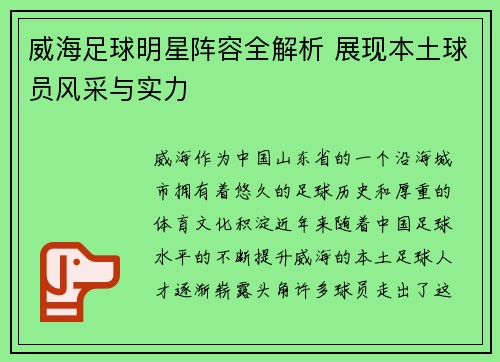 威海足球明星阵容全解析 展现本土球员风采与实力