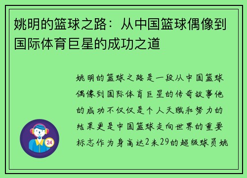 姚明的篮球之路：从中国篮球偶像到国际体育巨星的成功之道