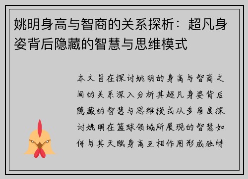 姚明身高与智商的关系探析：超凡身姿背后隐藏的智慧与思维模式