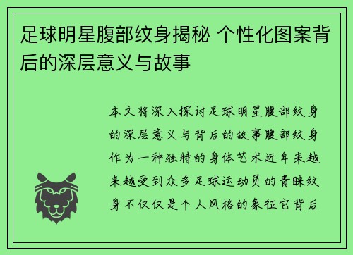 足球明星腹部纹身揭秘 个性化图案背后的深层意义与故事