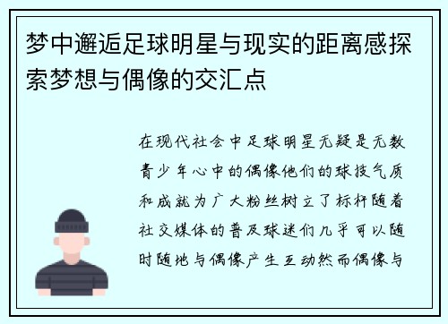 梦中邂逅足球明星与现实的距离感探索梦想与偶像的交汇点