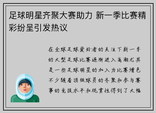 足球明星齐聚大赛助力 新一季比赛精彩纷呈引发热议