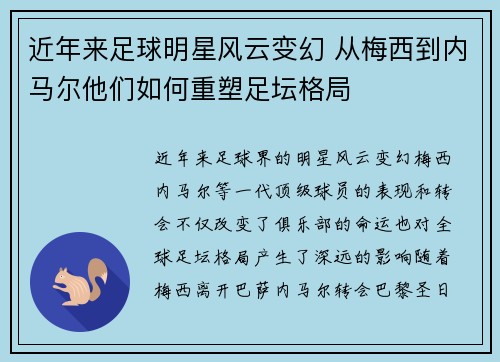 近年来足球明星风云变幻 从梅西到内马尔他们如何重塑足坛格局