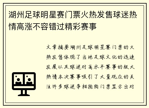 湖州足球明星赛门票火热发售球迷热情高涨不容错过精彩赛事