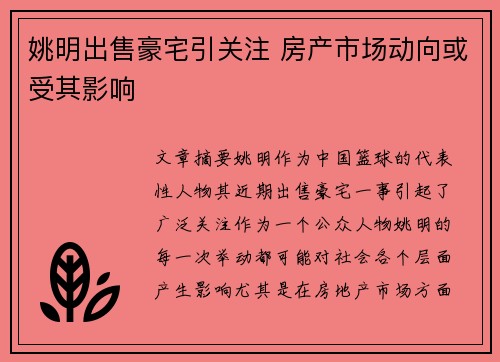 姚明出售豪宅引关注 房产市场动向或受其影响