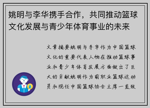 姚明与李华携手合作，共同推动篮球文化发展与青少年体育事业的未来