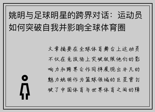 姚明与足球明星的跨界对话：运动员如何突破自我并影响全球体育圈